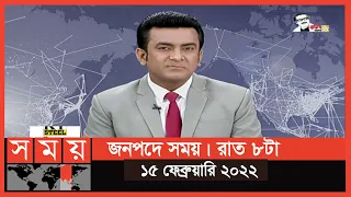 জনপদে সময় | রাত ৮টা | ১৫ ফেব্রুয়ারি ২০২২ | Somoy TV Bulletin 8pm | Latest Bangladeshi News