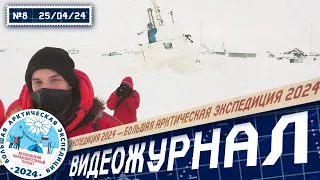 Тайны Арктики | Видеожурнал БАЭ 2024 №8 / 25 апреля 2024 | Лаборатория путешествий