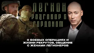 Гордон посетил базу Легиона "Свобода России" | Трейлер документального фильма