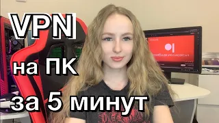 VPN 2024 для ПК: как установить? Легко и удобно😍