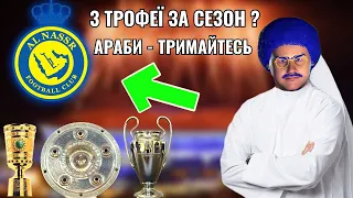 МИ ВИГРАЛИ ВСІ МОЖЛИВІ ТРОФЕЇ!? ТАКТИК ЇДЕ В АРАВІЮ! КАР'ЄРА У FOOTBALL MANAGER 2024 - #23