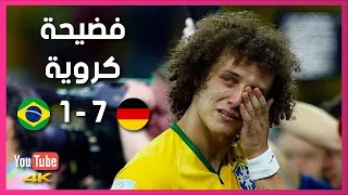 ملخص أهداف المباراة التي لن تمل من مشاهدتها البرازيل وألمانيا  1-7  نصف نهائي كأس و جنون رؤوف خليف