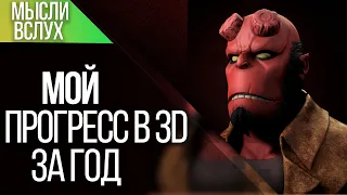 Мой прогресс в 3D за год / Личный опыт