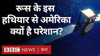 America Vs Russia: रूस के इस Anti Satellite Weapon से अमेरिका क्यों परेशान? (BBC Hindi)