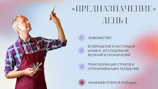 Марафон Предназначение ::  День 1 :: 24.01 19:00