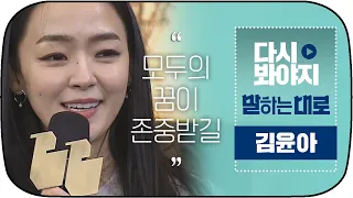 [다시봐야지] ＂꿈을 이뤄야 성공? 행복?＂ 김윤아, 소소한 행복과 성공에 대하여｜말하는대로