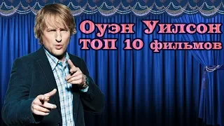 Оуэн Уилсон ТОП 10 лучших фильмов