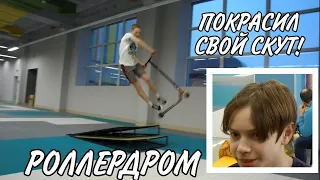 ПОКРАСИЛ СВОЙ САМОКАТ! | ЗГАНЯЛИ В РОЛЛЕРДРОМ