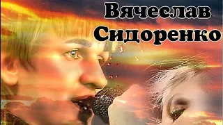 ВЯЧЕСЛАВ СИДОРЕНКО - "8 ЛЕТ ТОМУ НАЗАД", сл.А.Домбровский, муз.В.Сидоренко