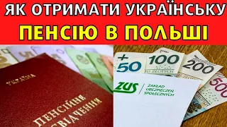 Пенсія в Польщі для українців. Як отримати пенсію у Польщі, яку призначили в Україні!