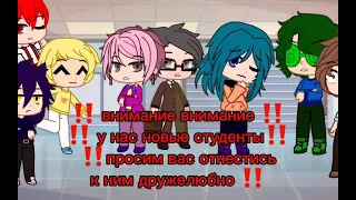 |13 карт| •меме• ~новые студенты~ (кто помнит моих старый клонов? 👀)