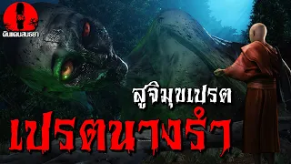 เปรตนางรำ (สูจิมุขเปรต) | ดินแดนสนธยา EP.160 (เรื่องเล่า ผี หลอน 3D)