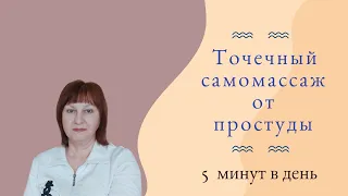 Как Быстро вылечить простуду без лекарств. Точечный массаж от простуды и ОРЗ. Профилактика простуды.