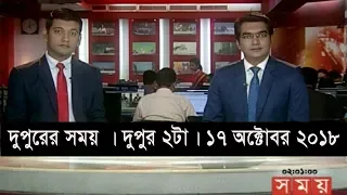 দুপুরের সময় | দুপুর ২টা | ১৭ অক্টোবর ২০১৮ | Somoy tv bulletin 2pm | Latest Bangladesh News