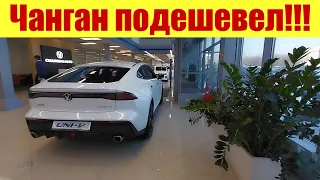 ⚡ ЧАНГАН СНИЗИЛ ЦЕНЫ!!! ⚡ Неужели начинается???