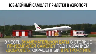 Юбилейный самолет прилетел в аэропорт