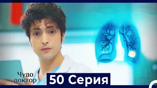 Чудо доктор 50 Серия (Русский Дубляж)