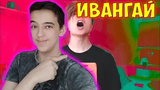 ИВАНГАЙ МУЗЫКА ИЗ МЕМОВ - МЕМУЗЫКА - ИВАНГАЙ РЕАКЦИЯ