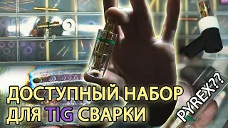 НАБОР ДЛЯ TIG СВАРКИ С ПРОЗРАЧНЫМ СОПЛОМ