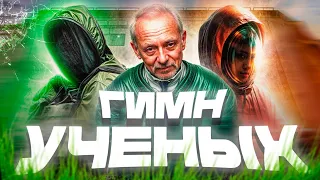 ГИМН УЧЁНЫХ  | НА ЯНТАРЬ! | СТАЛКЕР