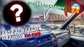 СНЕСЛО КАБИНУ 😳 //  НОВЫЙ АВТОМОБИЛЬ  ДЛЯ МЕДИКОВ 🚑 💪