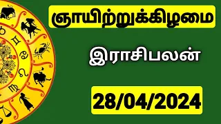 28.04.2024 இன்றைய ராசி பலன் | 9626362555 - உங்கள் சந்தேகங்களுக்கு | Indraya Rasi Palangal