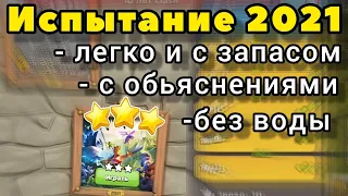 как пройти испытание 2021 10 лет клеш ?