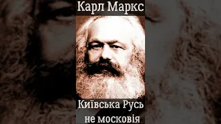 Карл Маркс. Київська Русь не московія