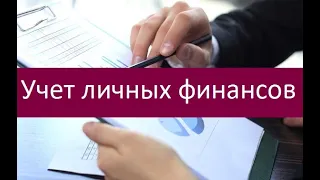 Учет личных финансов. Полезные рекомендации