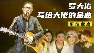 音乐教父【罗大佑】他写的歌传遍全球华人 盘点他写给天后们的金曲！| 寻鹿娱乐 #罗大佑