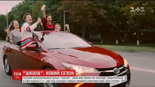 В ефір "1+1" повертається серіал "Школа"