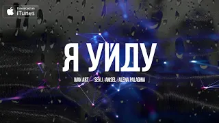 Ivan ART feat. Sen J, AmseL, Alena Palagina - Я уйду