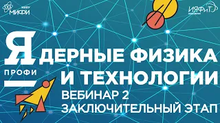 Олимпиада "Я-Профессионал". Сезон 2021/22. Ядерные физика и технологии. Заключительный этап