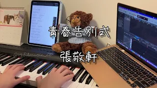 青春告別式 - 張敬軒 Short Piano Cover