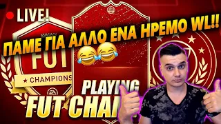 ΗΡΘΕ Η ΩΡΑ ΓΙΑ ΕΝΑ ΗΡΕΜΟ WEEKEND LEAGUE😂😂 | GREEK FUT 21 RTG!!