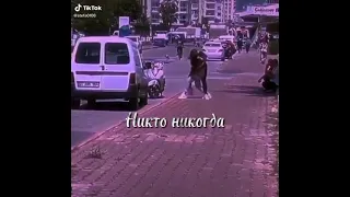 Никто никогда не заменит тебя ты моя жизнь а жизнь одна❤️❤️❤️