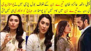 Ayeza Khan First Time Talk About Drama Serial Tere Bin|Why Ayeza Rejected Tere Bin |Showbiz Secretes