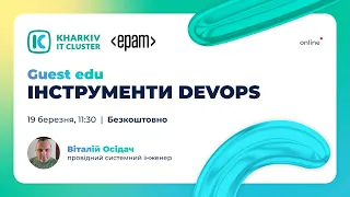 Guest edu: Інструменти DevOps