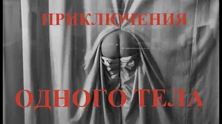 Культпоход: "Приключения одного тела" Фёдор Павлов-Андреевич в фотографиях Игоря Африкяна