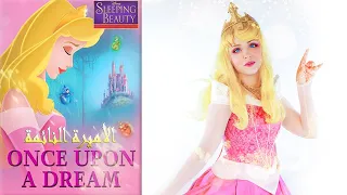 Once upon a dream - Aurora cosplay / أغنية الأميرة النائمة مترجمة (cover by #sumi )