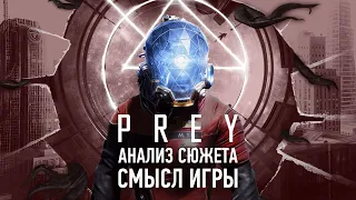 Empathy is our worst enemy | Prey Story Analysis [ENG SUB]