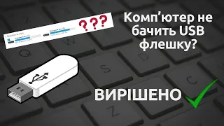 Немає доступу до флешки | Комп’ютер не бачить флешку USB: поради щодо усунення несправностей!