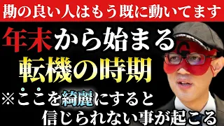 【ゲッターズ飯田】※遂にこの重要な時期がやってきました！１０月～１２月のこの3ヵ月で2024年が決まる！そして人生の転機の時に●●を綺麗にするだけで運気が大きく変わります「五星三心占い」