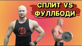 ✅Программа тренировок фуллбоди VS  сплит. Как лучше тренироваться?