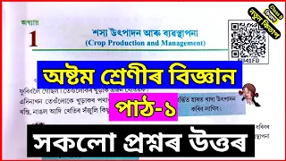 Class 8 Science Lesson 1 Question Answer Assamese Medium | Class 8 Science Chapter 1 | 5U41FD