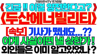 두산에너빌리티 주가전망] 긴급!! 이걸 양전한다고? [속보] 기사가 떴네요...?? 이게 사실이면 낼 상한가! 외인들은 이미 알고있었나? feat.기영이주식TV #두산에너빌리티