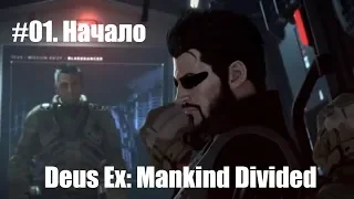 Deus Ex: Mankind Divided. Прохождение на русском. #01