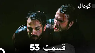(Dooble Farsi) گودال 53 قسمت را تماشا کنید