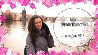 Моё ЕвроПутешествие 2013г