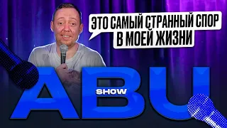 ABUSHOW /ТРИ МИНУТЫ С БАТЕЙ/БИЗНЕС КОУЧ/СОЛЕНЬЯ В ПОДАРОК/ПОТЕРЯЛА ТРУСЫ/ИСТОРИЯ ОТ НИДАЛЯ В САДУ